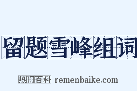 留题雪峰组词是什么意思的图片